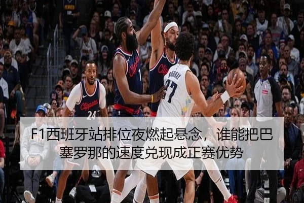 F1西班牙站排位夜燃起悬念，谁能把巴塞罗那的速度兑现成正赛优势（NetEase CC）